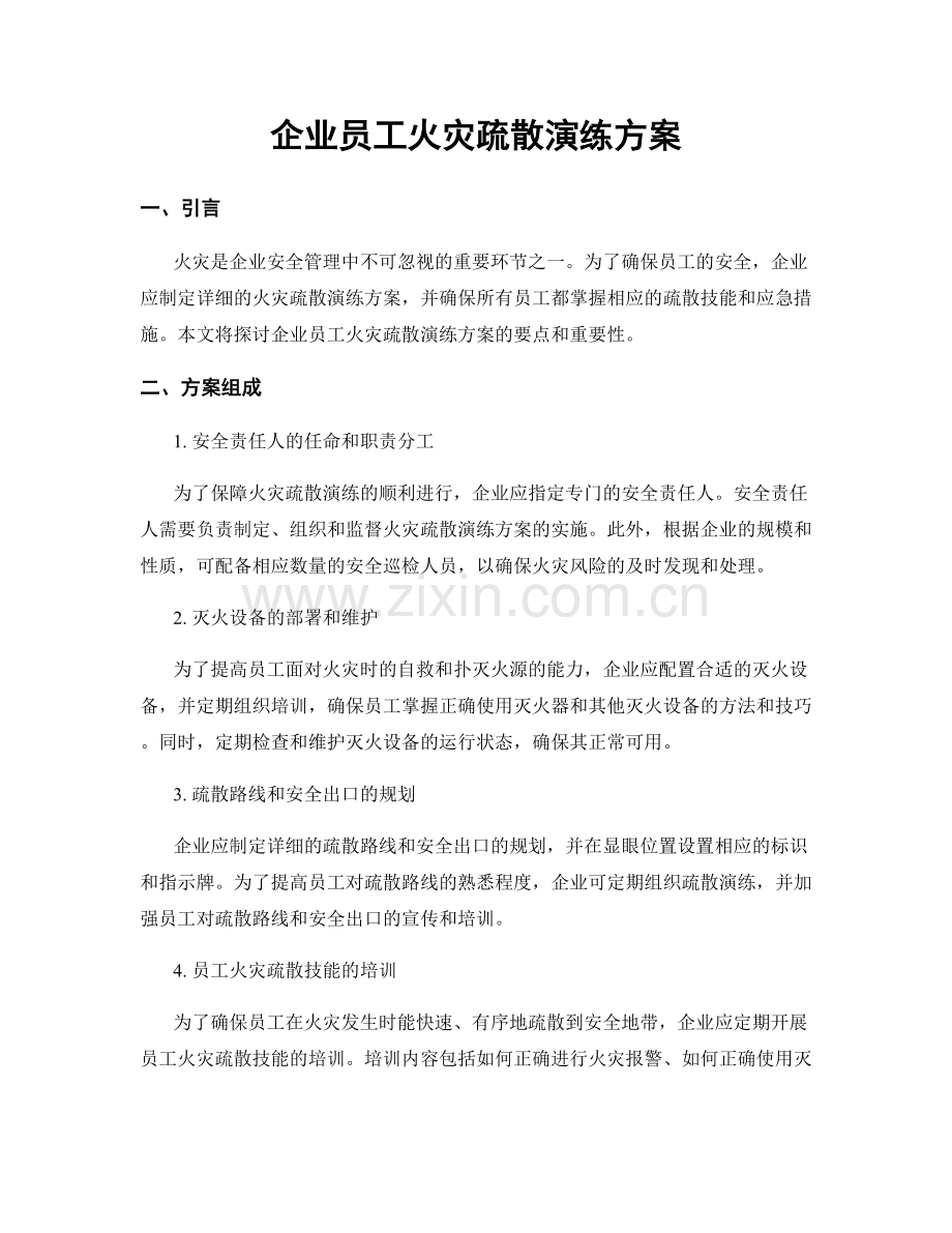 企业员工火灾疏散演练方案.docx_第1页