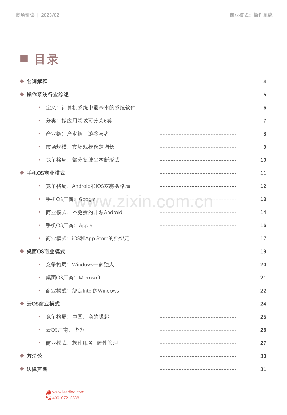 2023年商业模式系列研究：探析操作系统（移动OS、桌面OS、云OS）代表厂商商业模式.pdf_第2页