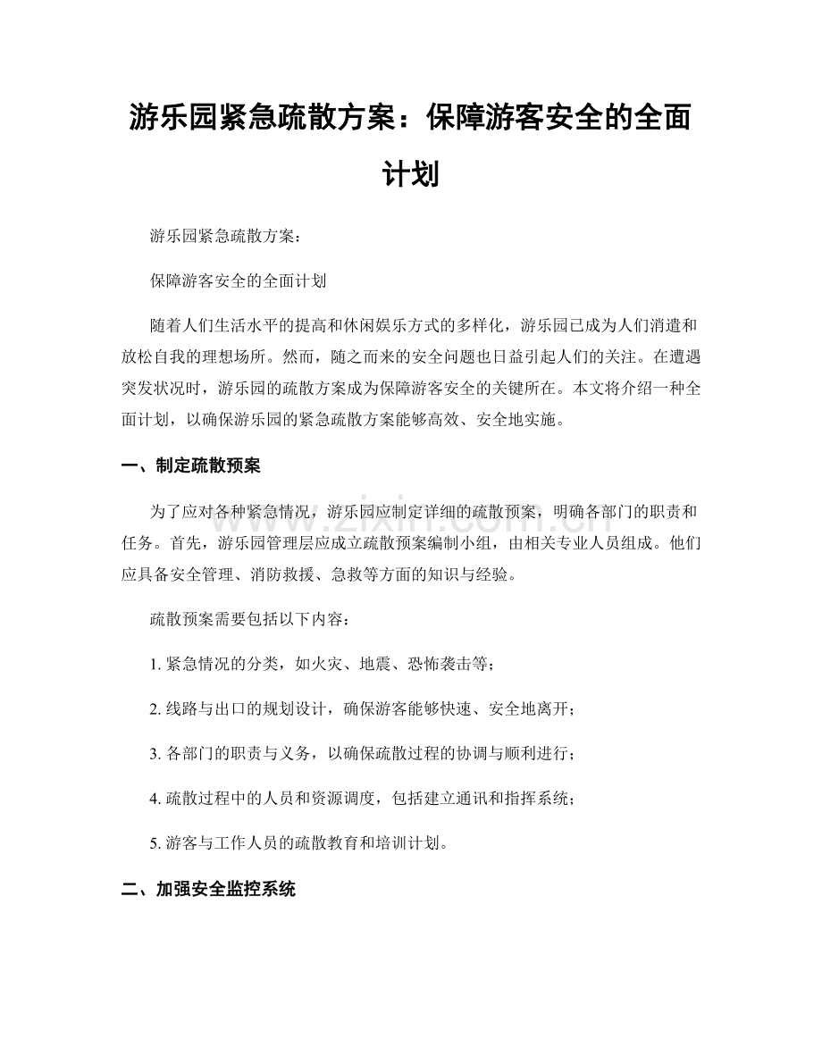 游乐园紧急疏散方案：保障游客安全的全面计划.docx_第1页