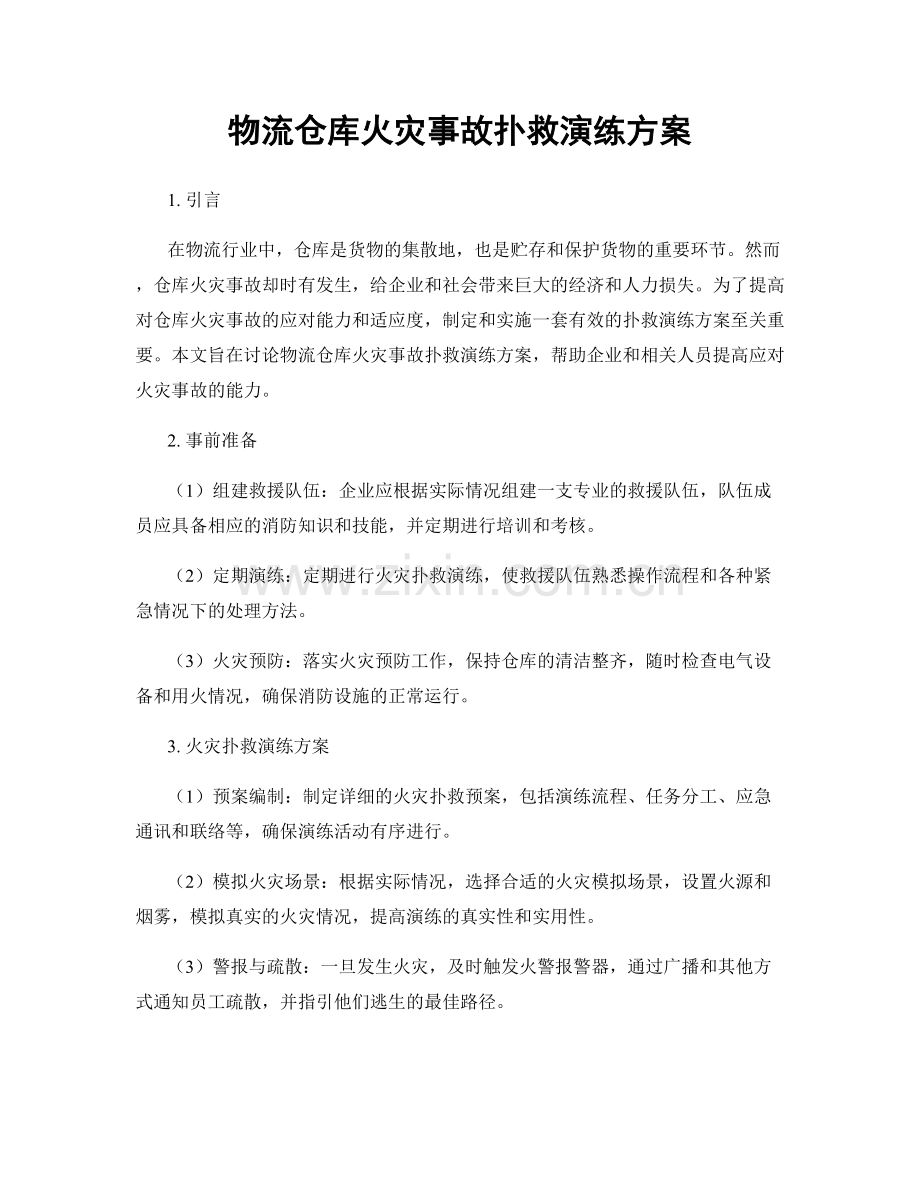 物流仓库火灾事故扑救演练方案.docx_第1页