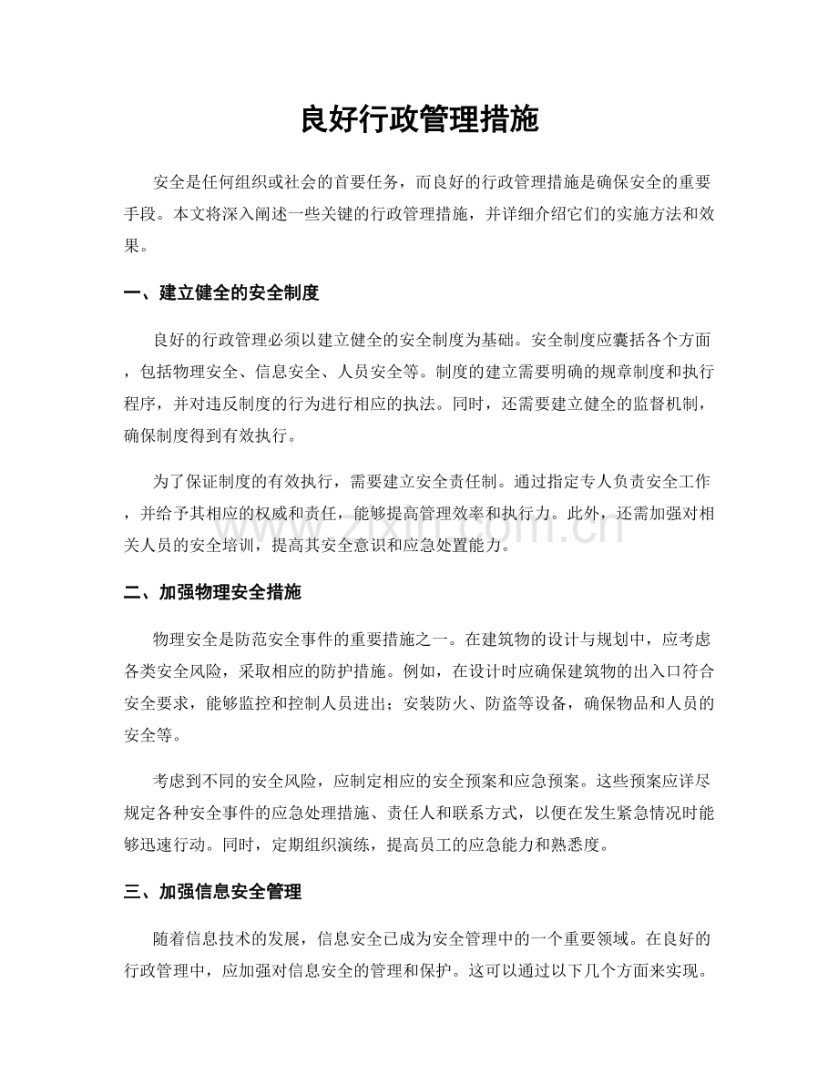 良好行政管理措施.docx_第1页