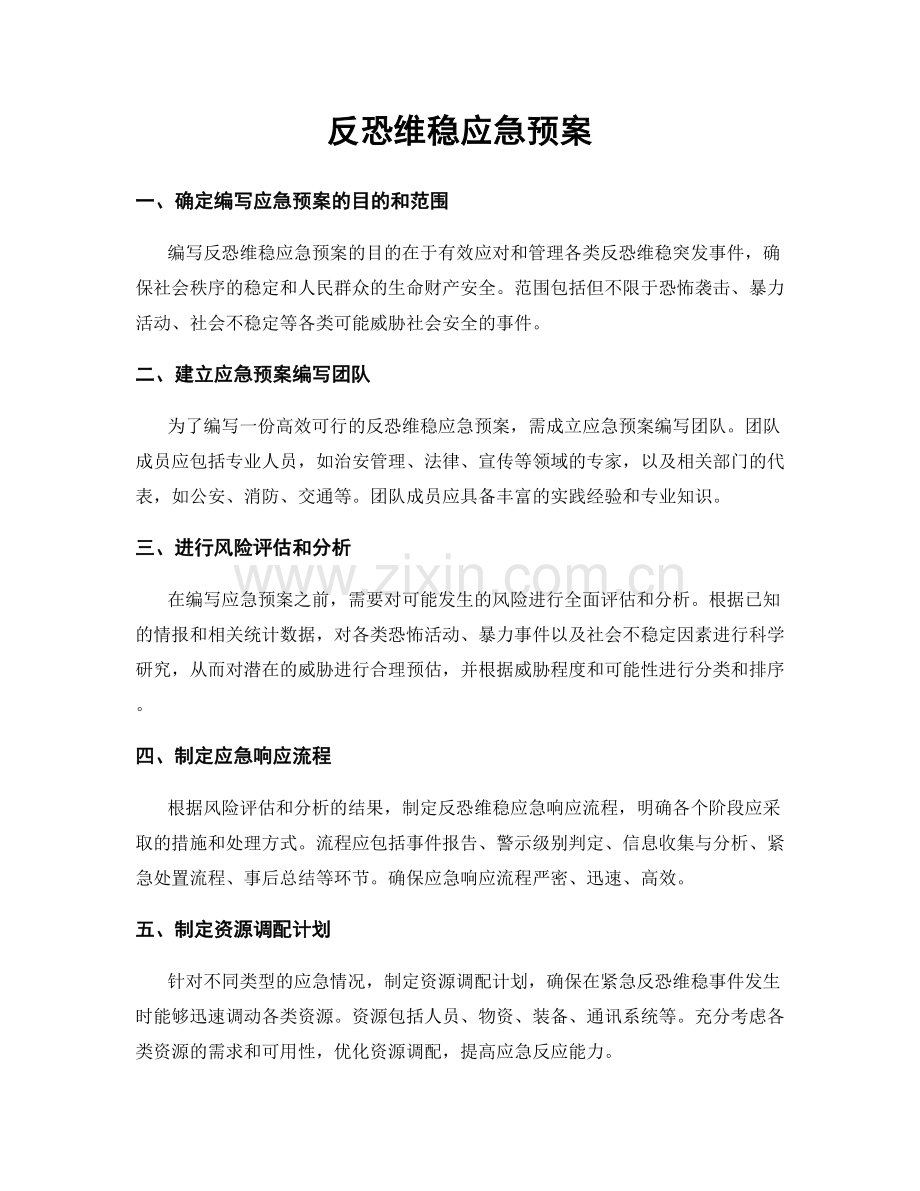 反恐维稳应急预案.docx_第1页