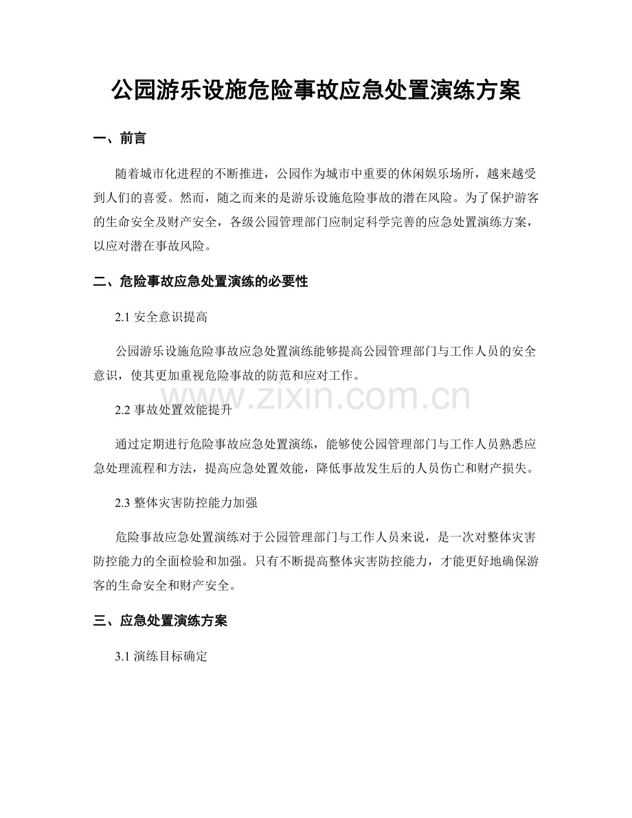 公园游乐设施危险事故应急处置演练方案.docx_第1页