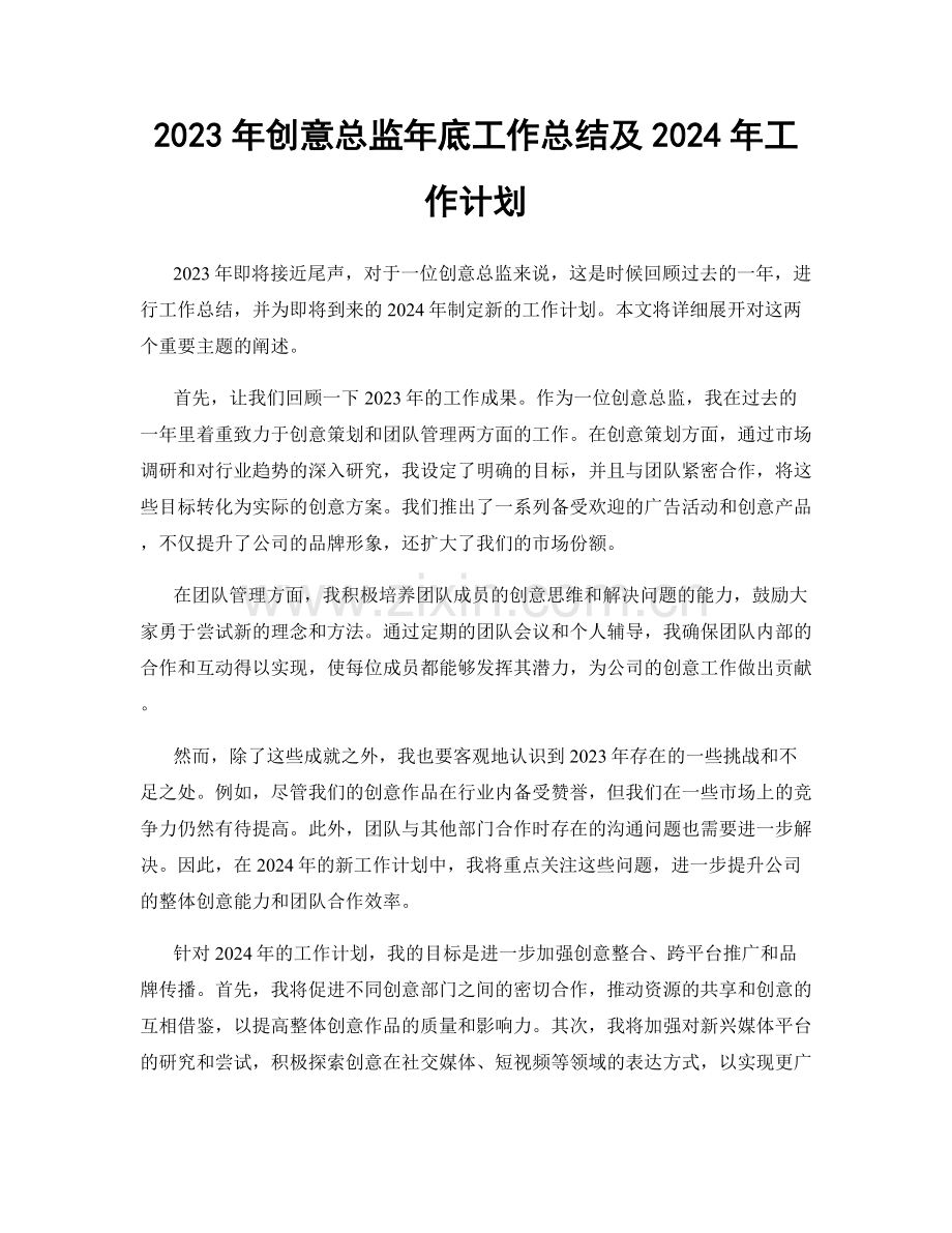 2023年创意总监年底工作总结及2024年工作计划.docx_第1页