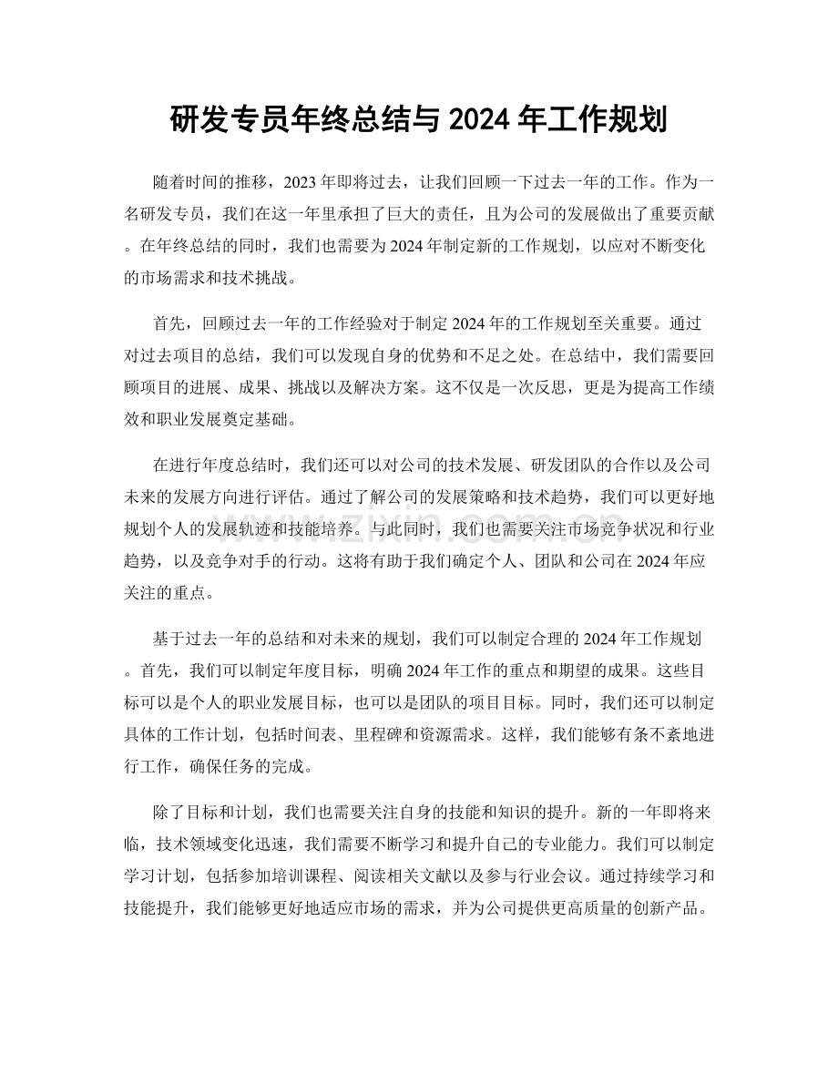 研发专员年终总结与2024年工作规划.docx_第1页