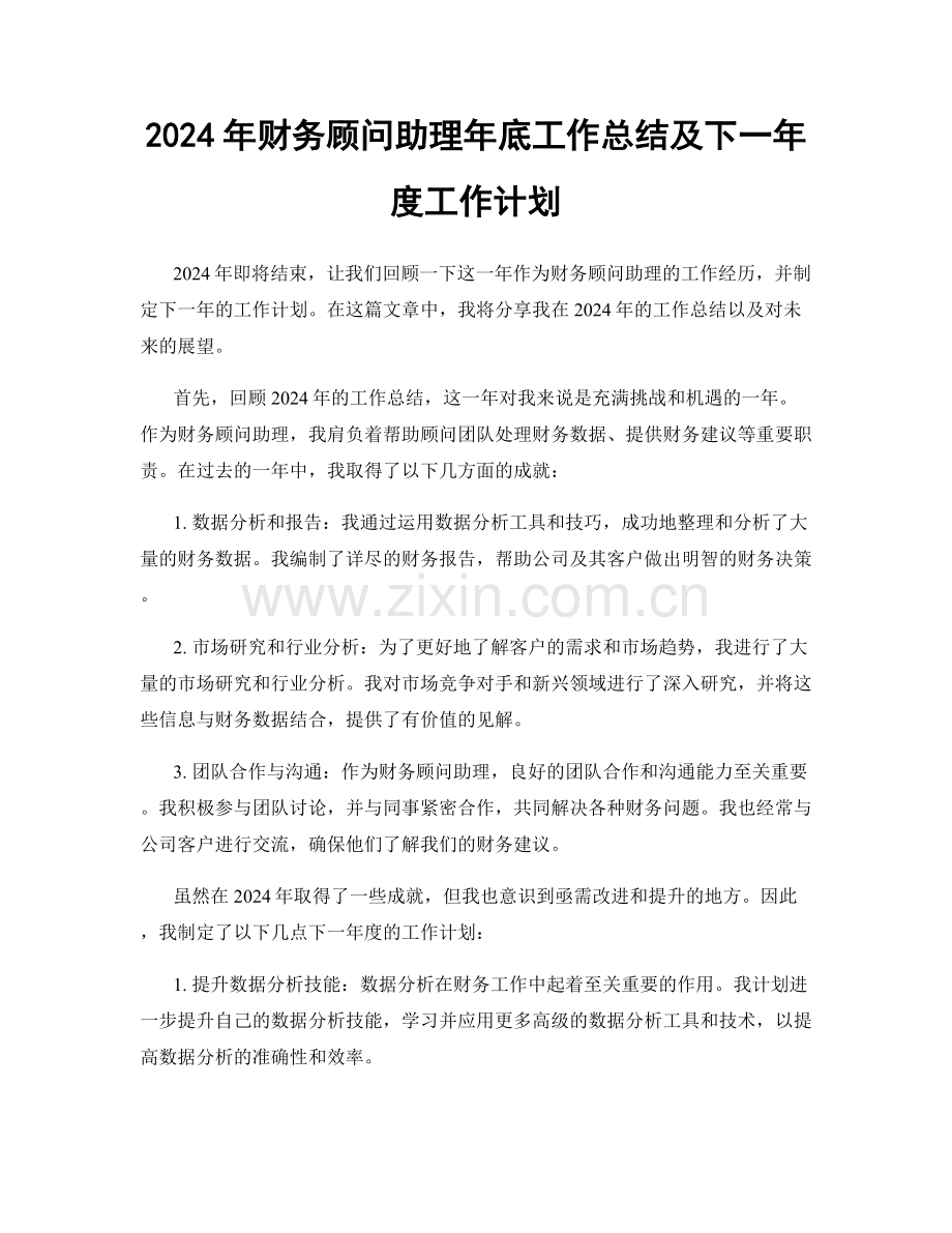 2024年财务顾问助理年底工作总结及下一年度工作计划.docx_第1页