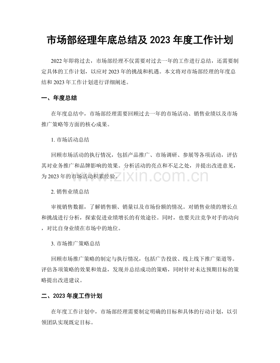 市场部经理年底总结及2023年度工作计划.docx_第1页