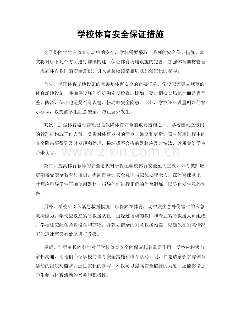 学校体育安全保证措施.docx_第1页