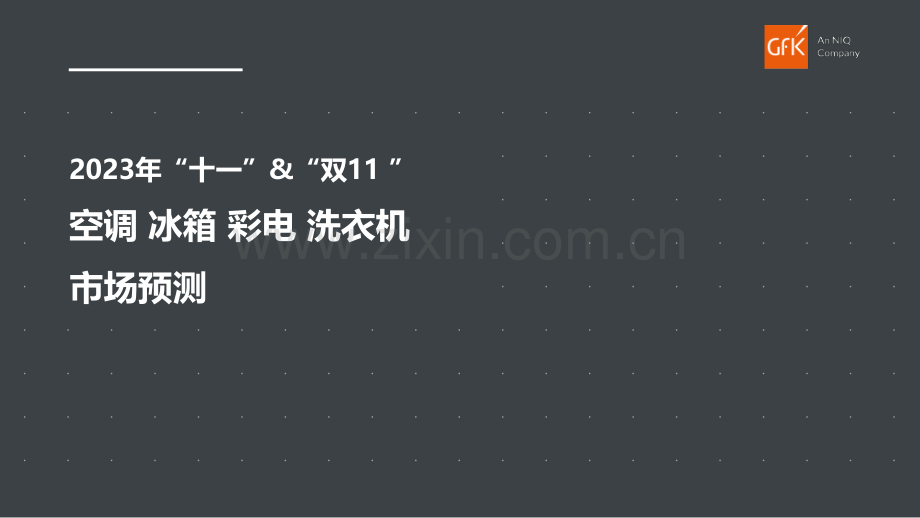 2023年“十一”&“双11”空调 冰箱 彩电 洗衣机市场预测.pdf_第1页