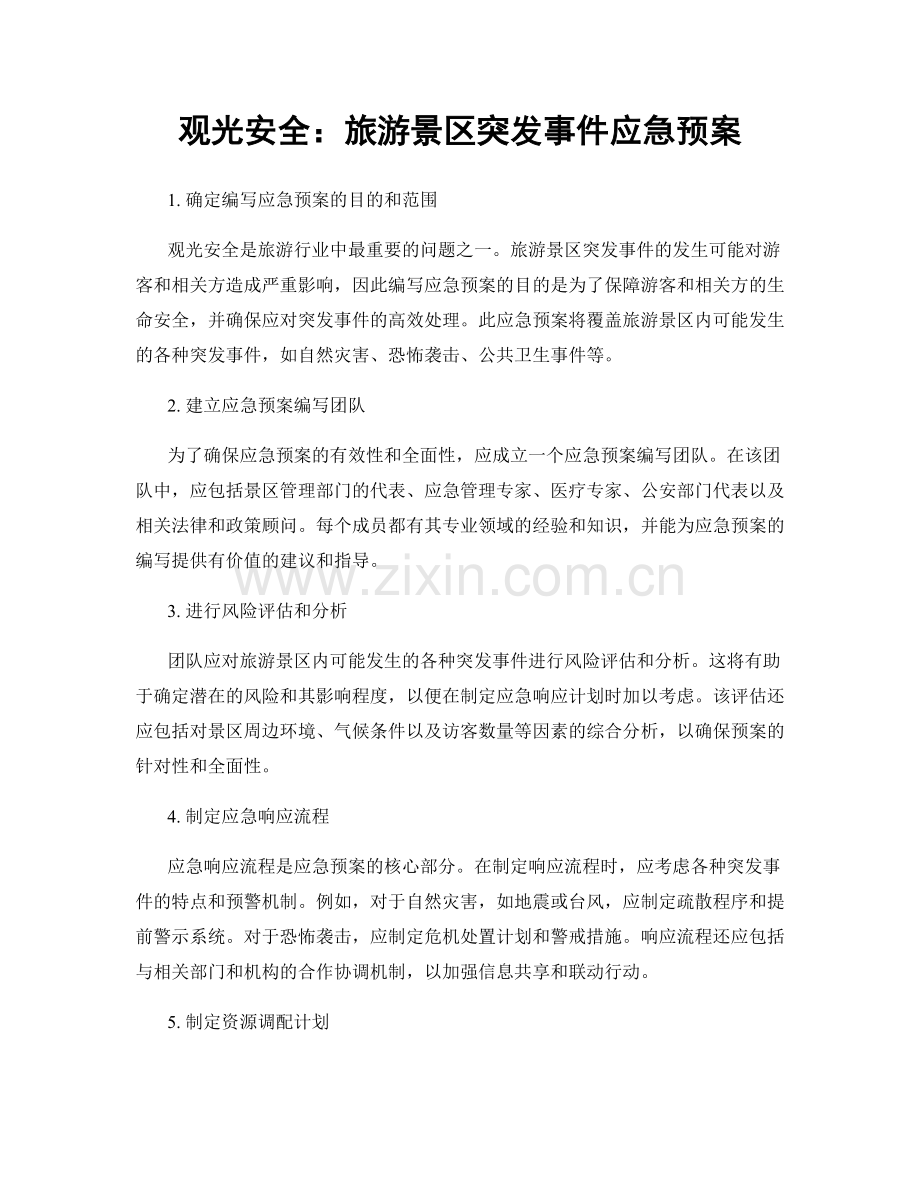 观光安全：旅游景区突发事件应急预案.docx_第1页