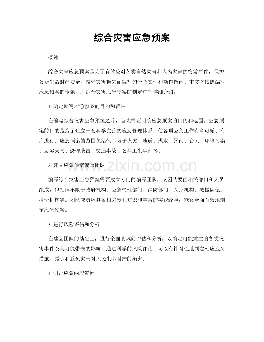 综合灾害应急预案.docx_第1页