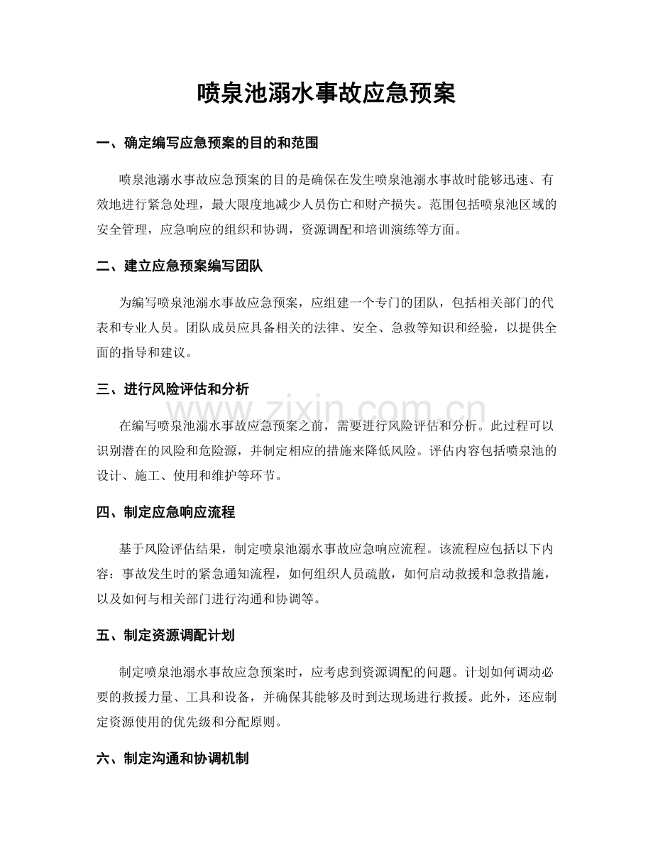 喷泉池溺水事故应急预案.docx_第1页