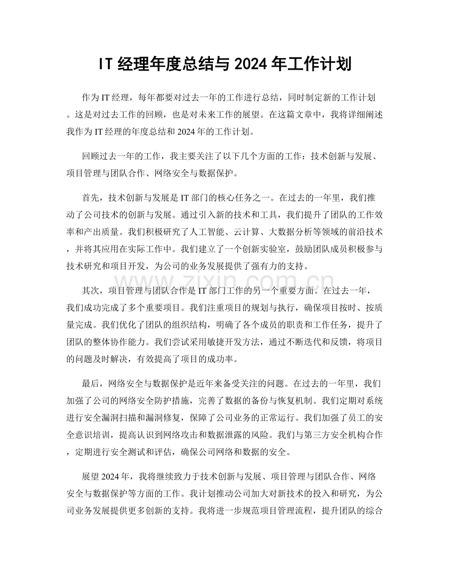 IT经理年度总结与2024年工作计划.docx_第1页