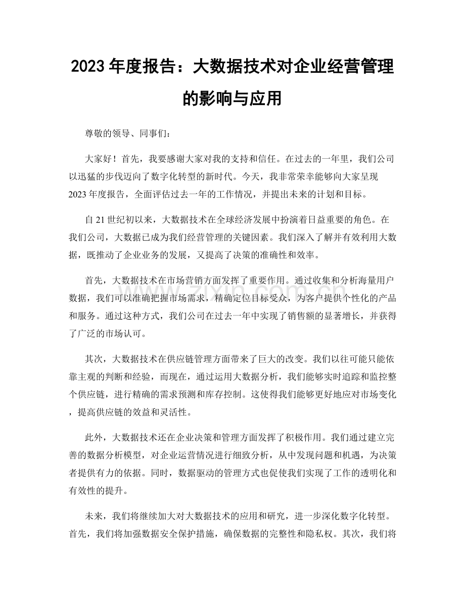 2023年度报告：大数据技术对企业经营管理的影响与应用.docx_第1页