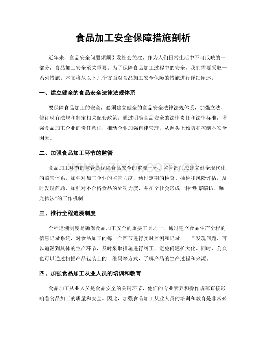 食品加工安全保障措施剖析.docx_第1页