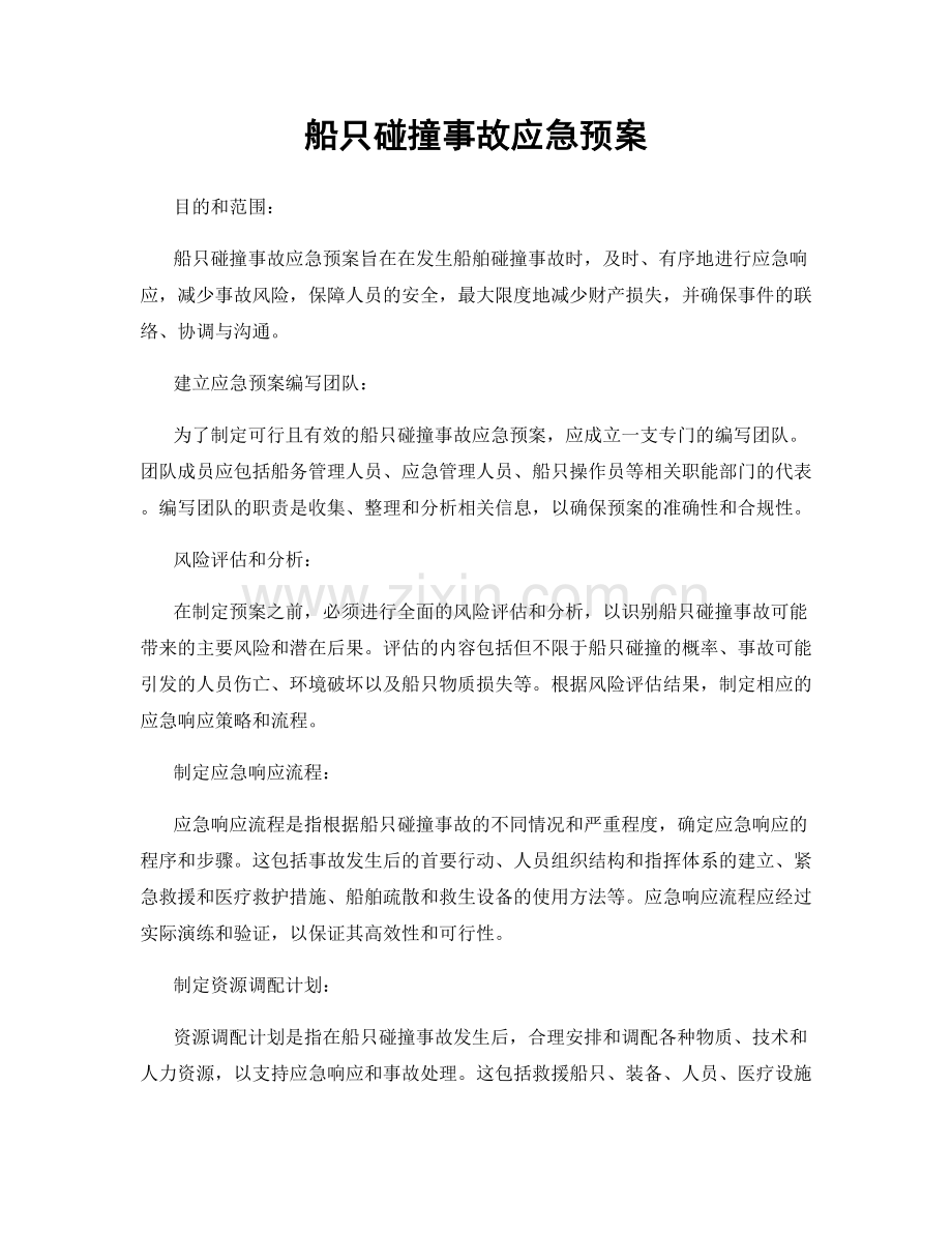 船只碰撞事故应急预案.docx_第1页