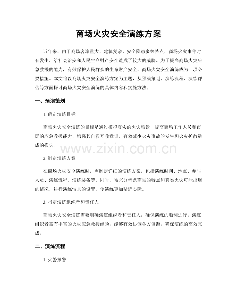 商场火灾安全演练方案.docx_第1页