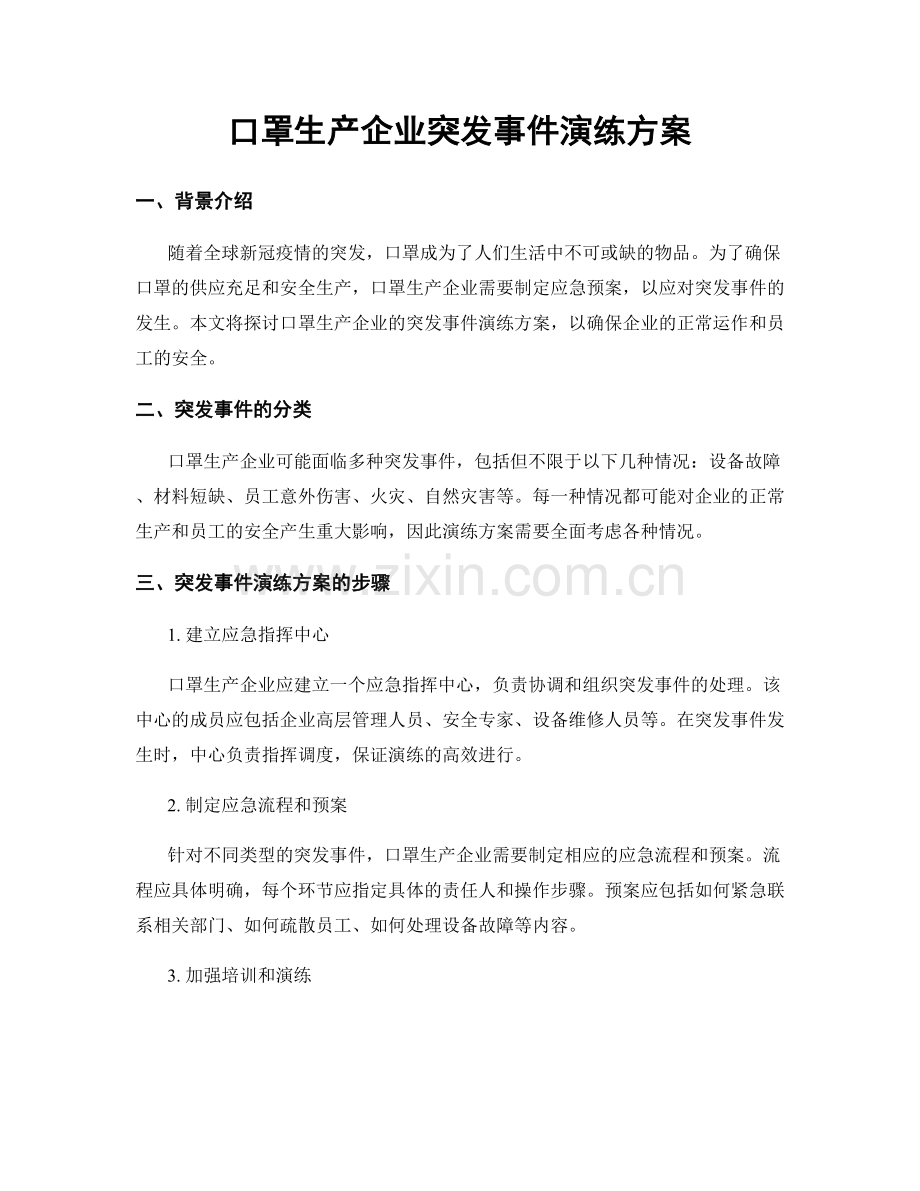 口罩生产企业突发事件演练方案.docx_第1页