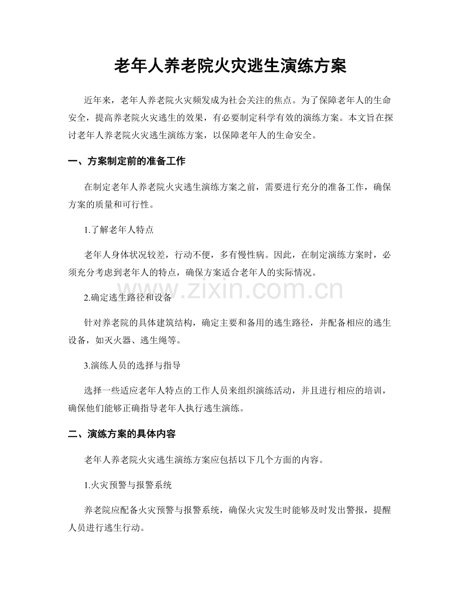 老年人养老院火灾逃生演练方案.docx_第1页