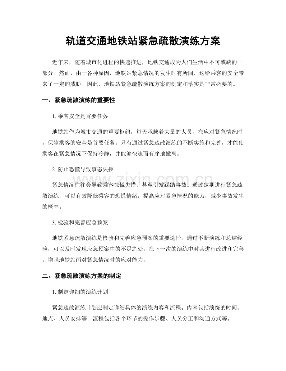 轨道交通地铁站紧急疏散演练方案.docx_第1页