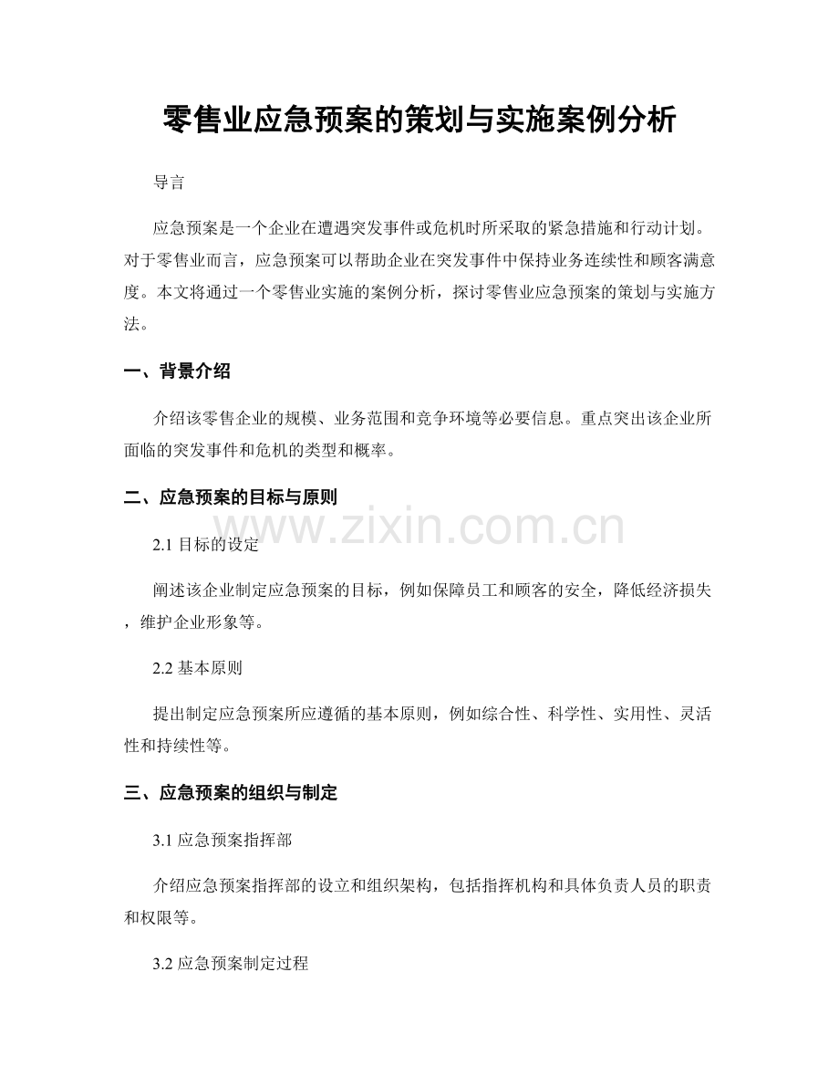 零售业应急预案的策划与实施案例分析.docx_第1页