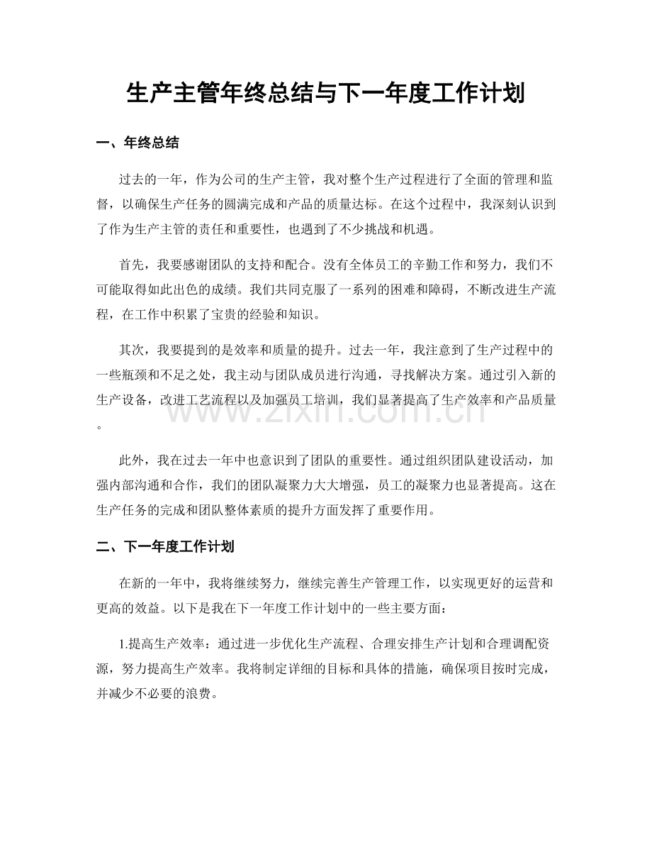 生产主管年终总结与下一年度工作计划.docx_第1页