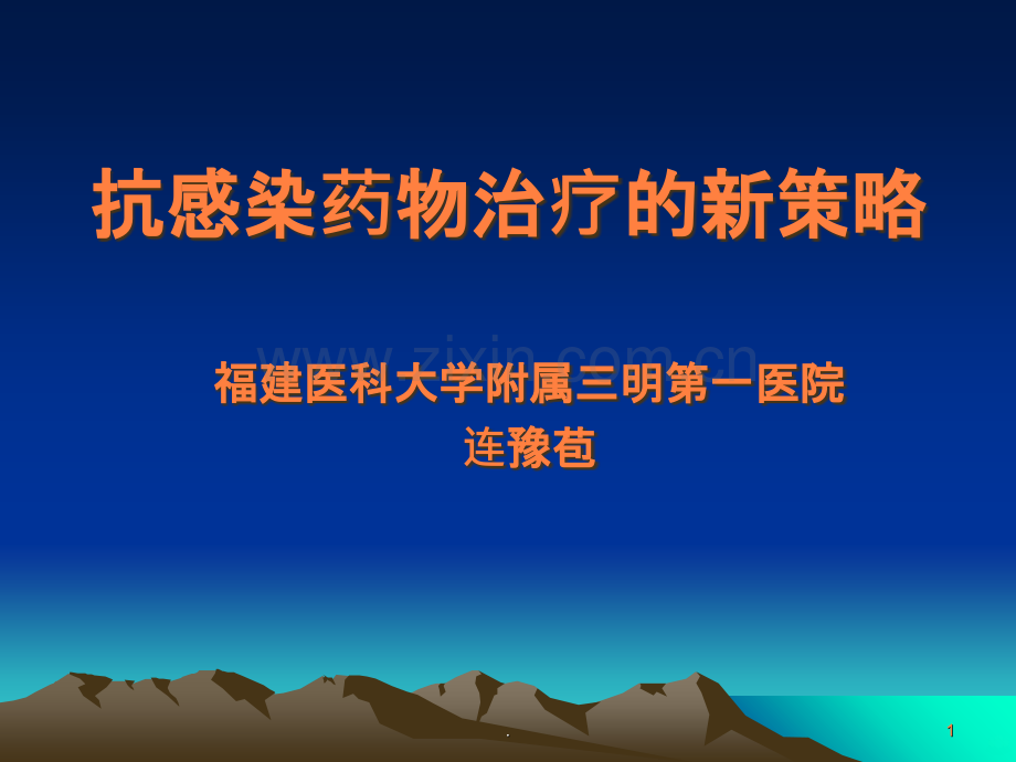 抗感染治疗策略.ppt_第1页