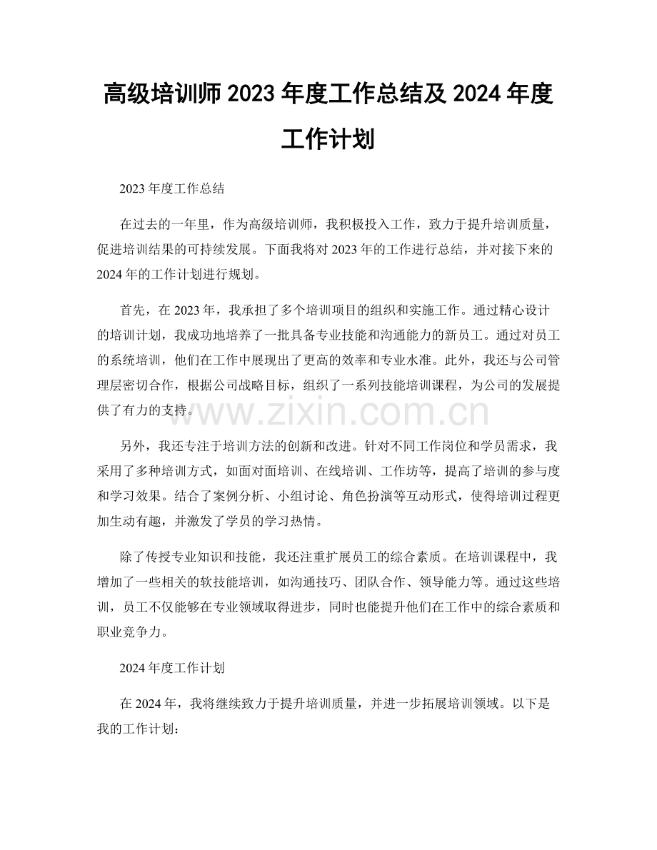 高级培训师2023年度工作总结及2024年度工作计划.docx_第1页