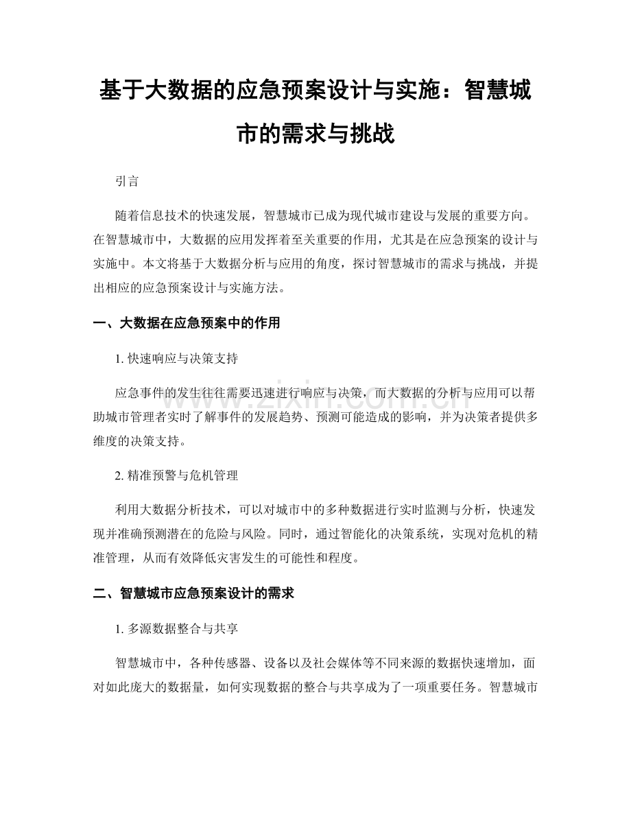 基于大数据的应急预案设计与实施：智慧城市的需求与挑战.docx_第1页