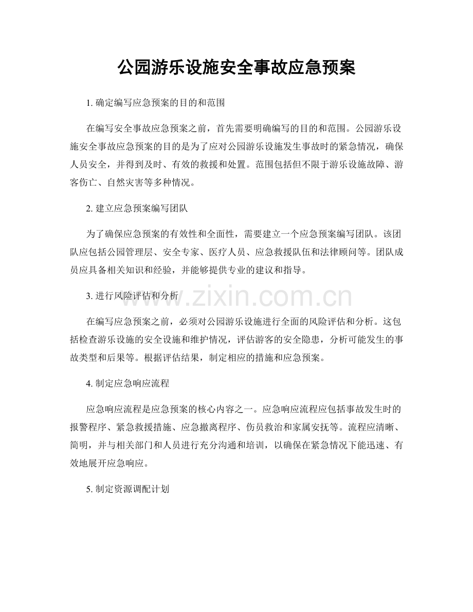 公园游乐设施安全事故应急预案.docx_第1页