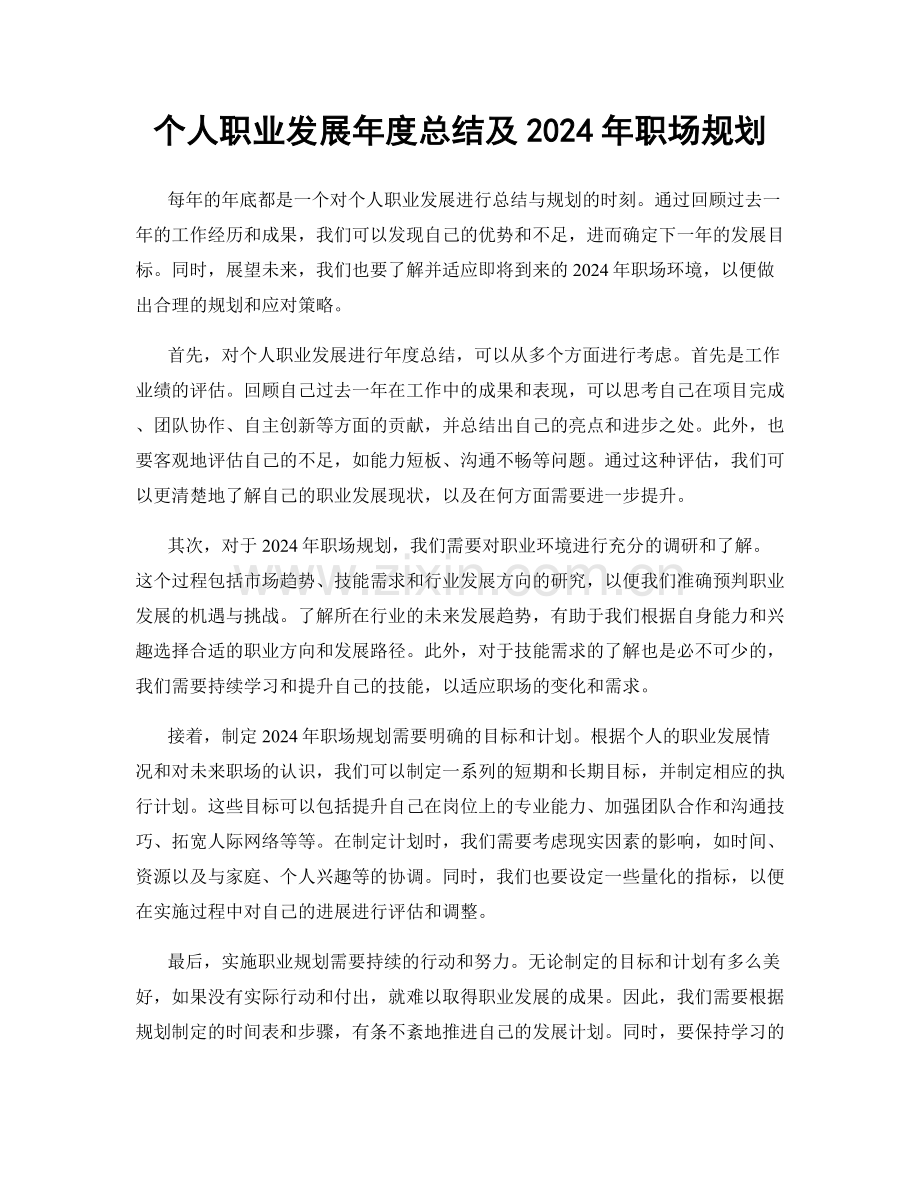 个人职业发展年度总结及2024年职场规划.docx_第1页