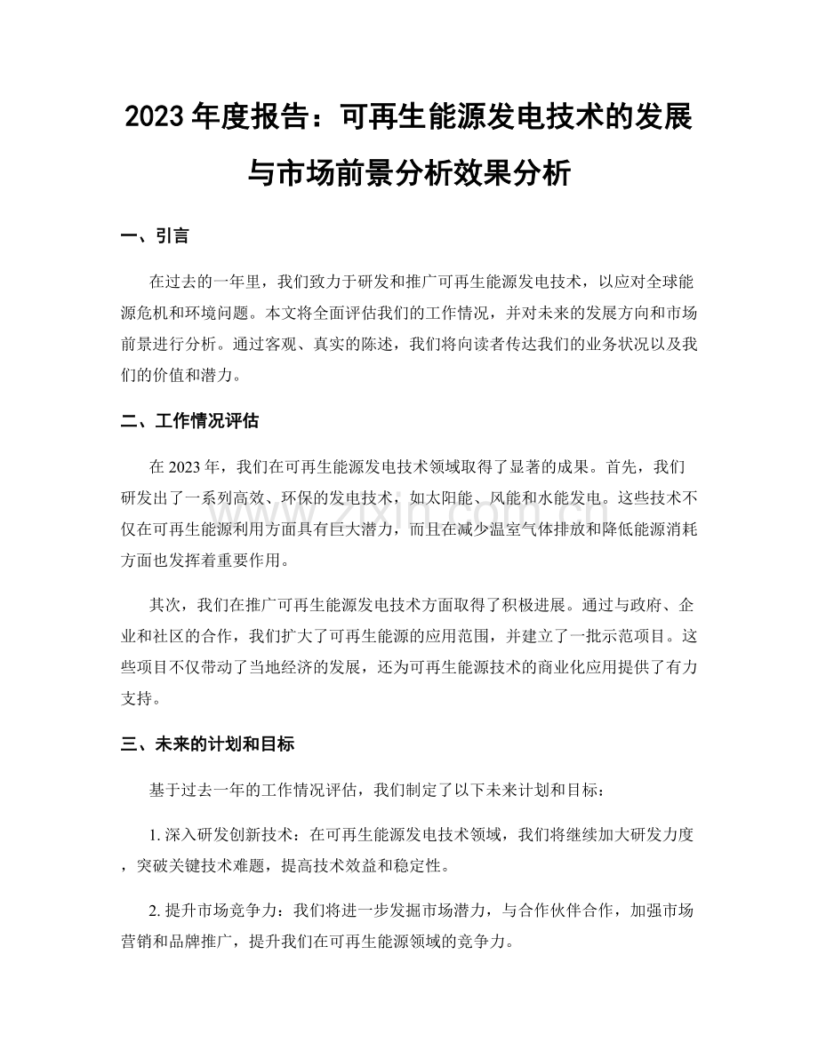 2023年度报告：可再生能源发电技术的发展与市场前景分析效果分析.docx_第1页