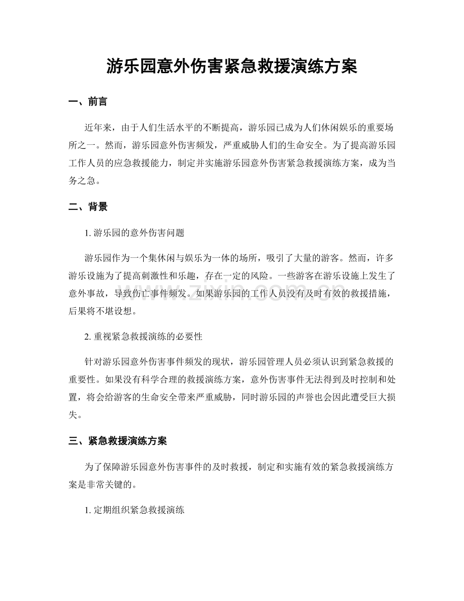 游乐园意外伤害紧急救援演练方案.docx_第1页