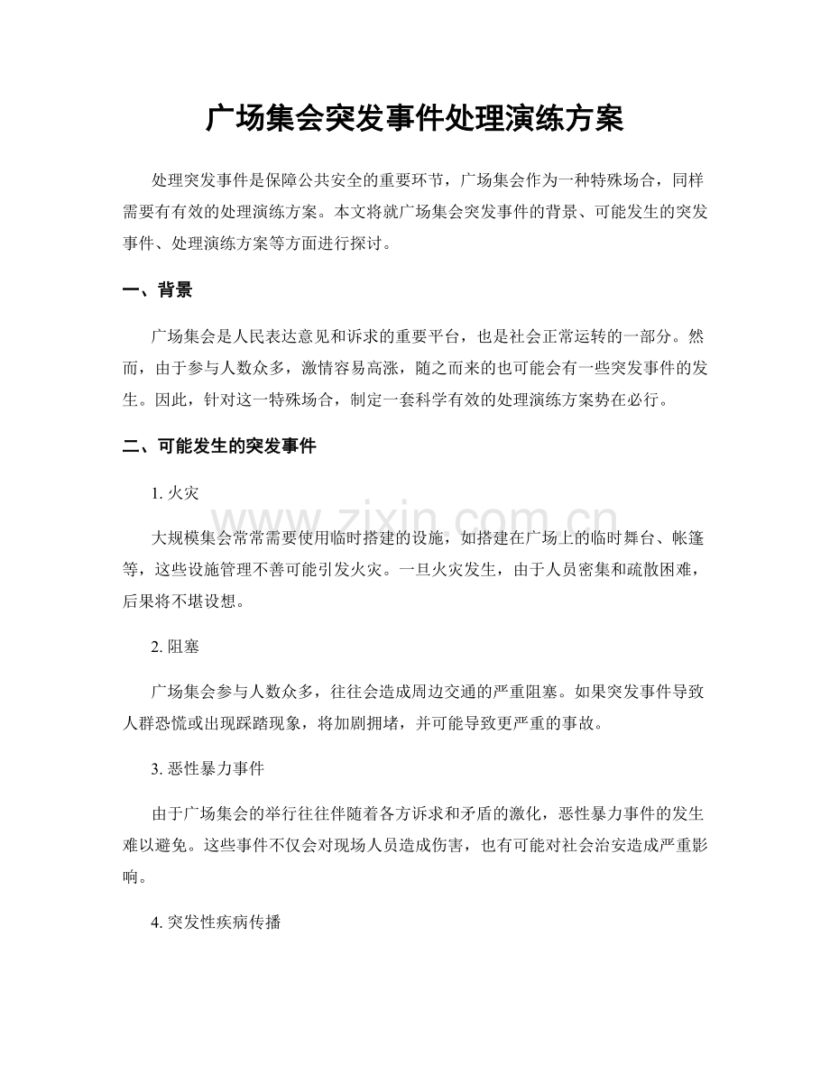 广场集会突发事件处理演练方案.docx_第1页