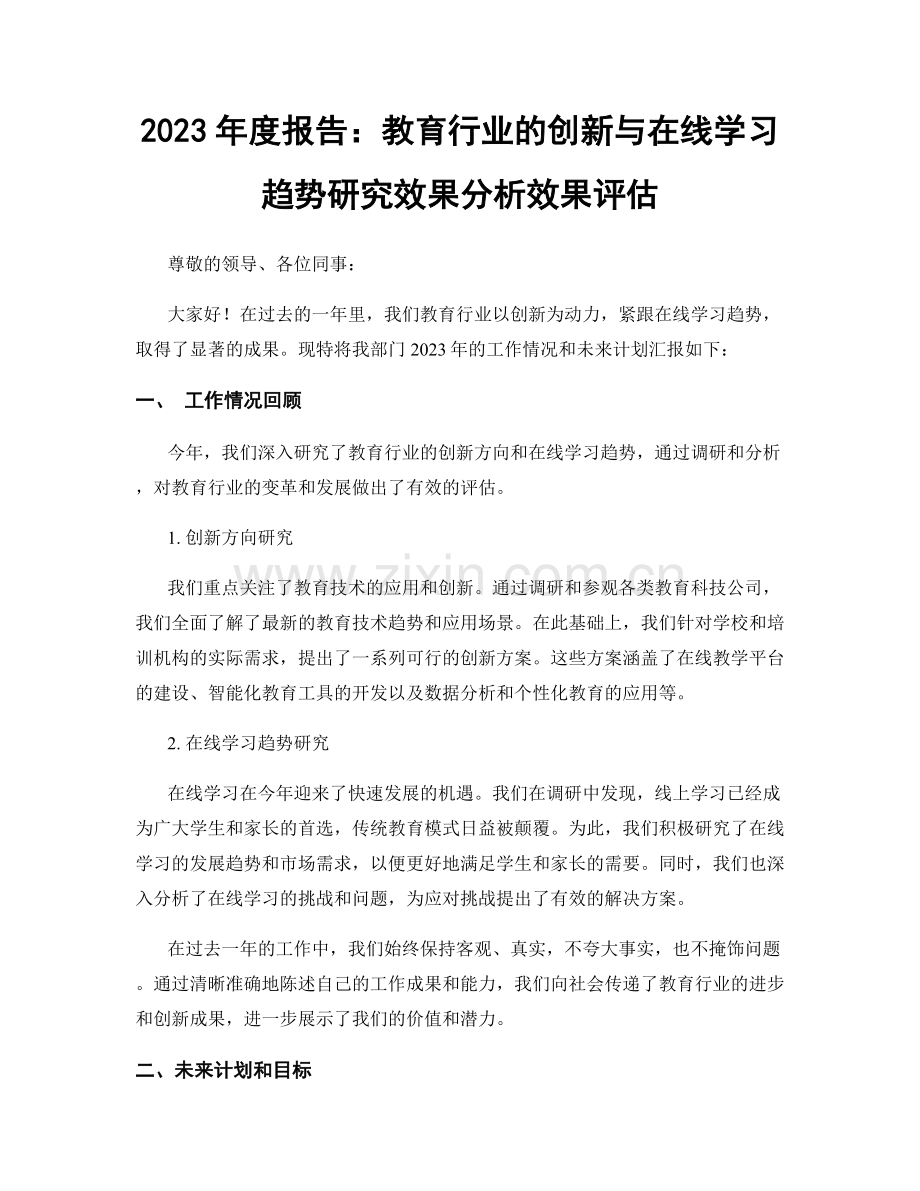 2023年度报告：教育行业的创新与在线学习趋势研究效果分析效果评估.docx_第1页