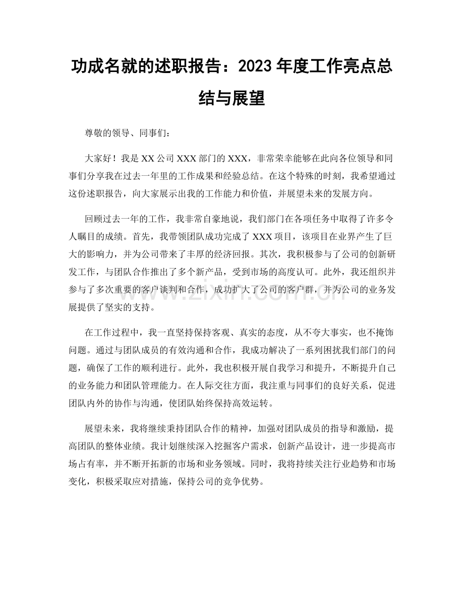 功成名就的述职报告：2023年度工作亮点总结与展望.docx_第1页