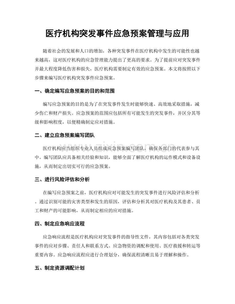 医疗机构突发事件应急预案管理与应用.docx_第1页