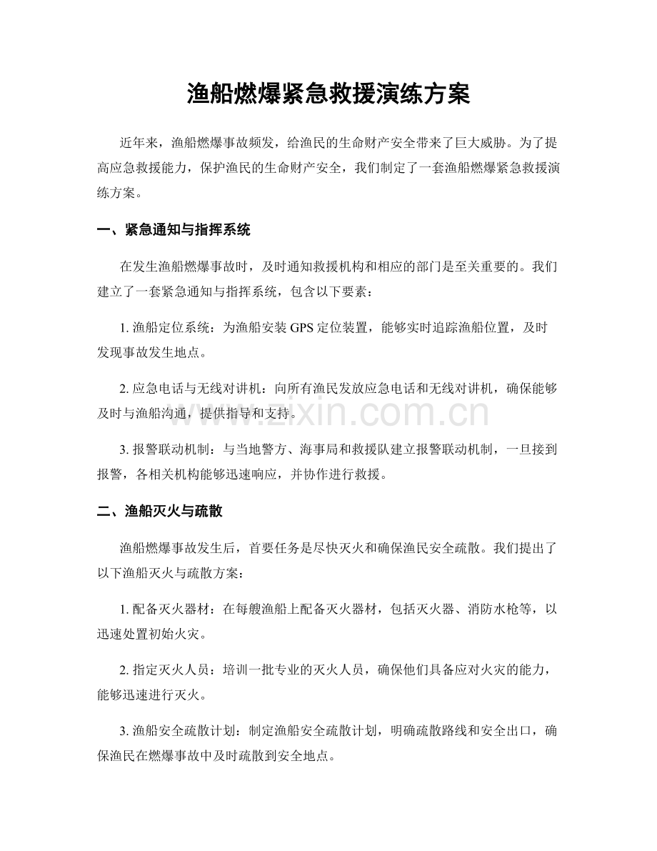 渔船燃爆紧急救援演练方案.docx_第1页