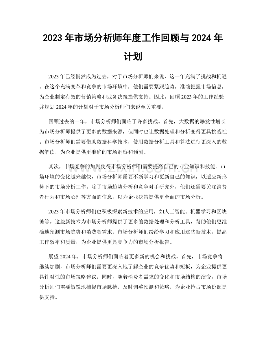 2023年市场分析师年度工作回顾与2024年计划.docx_第1页