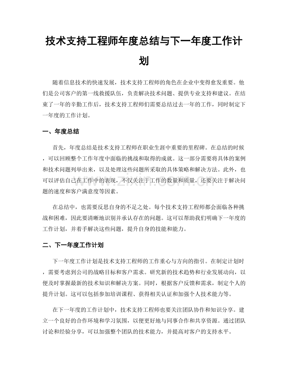 技术支持工程师年度总结与下一年度工作计划.docx_第1页