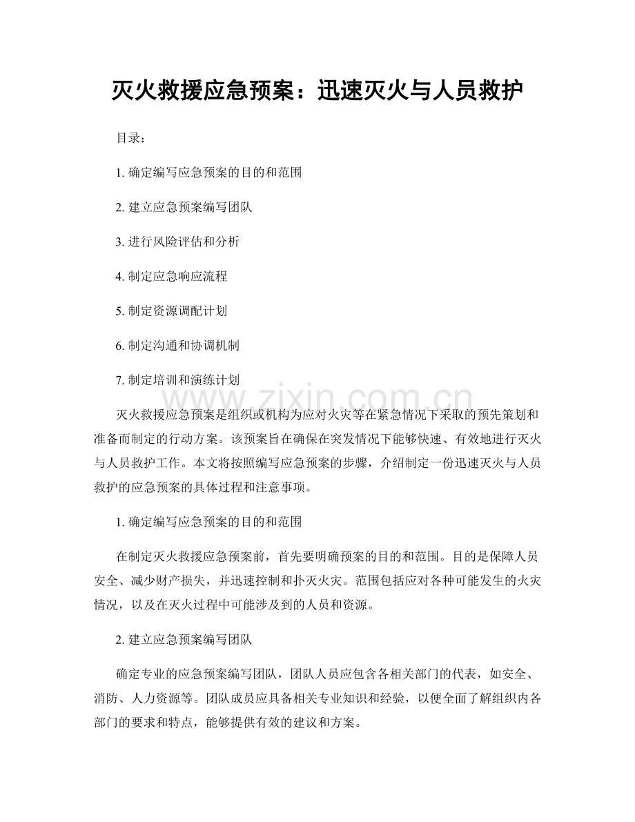 灭火救援应急预案：迅速灭火与人员救护.docx_第1页