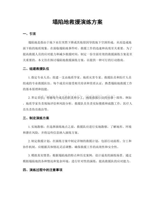 塌陷地救援演练方案.docx