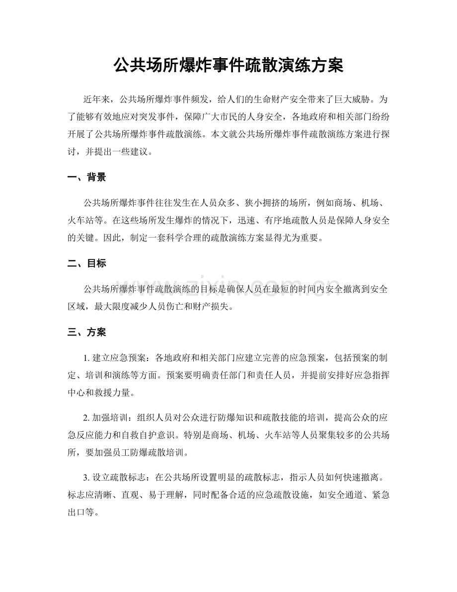 公共场所爆炸事件疏散演练方案.docx_第1页