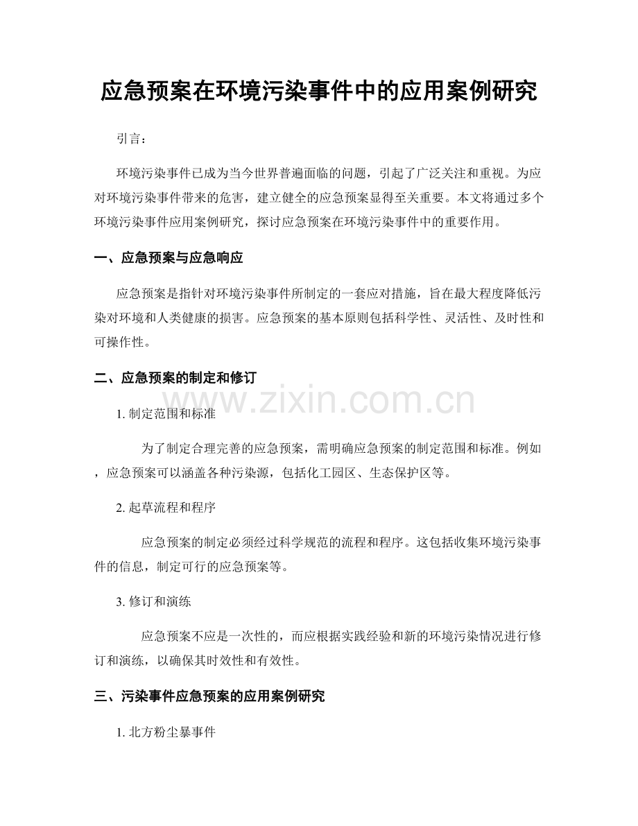 应急预案在环境污染事件中的应用案例研究.docx_第1页