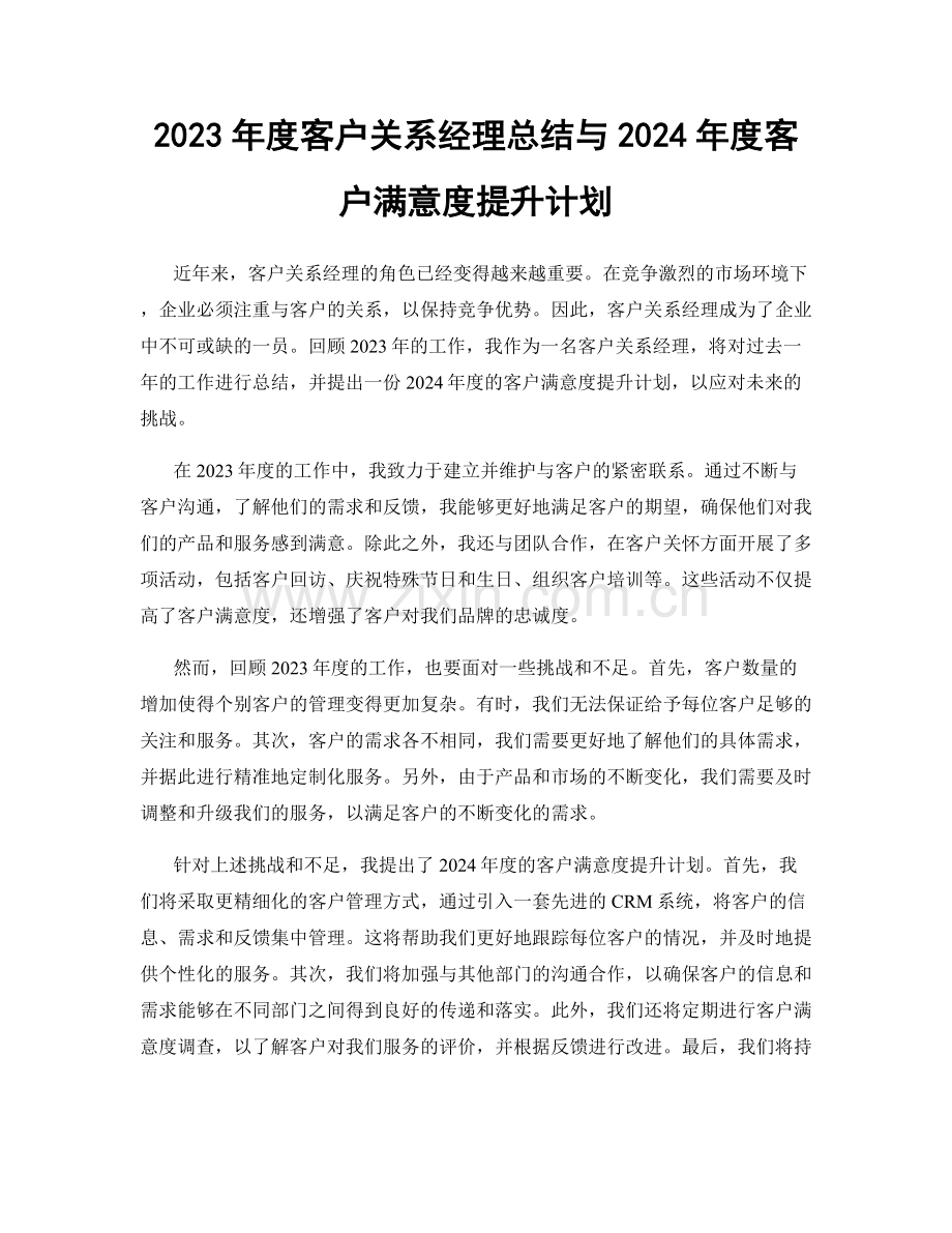 2023年度客户关系经理总结与2024年度客户满意度提升计划.docx_第1页