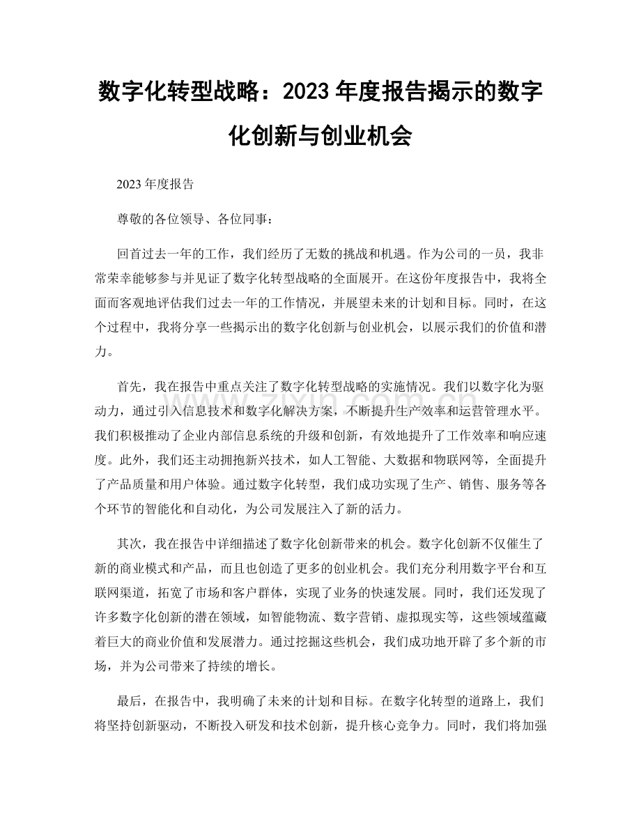 数字化转型战略：2023年度报告揭示的数字化创新与创业机会.docx_第1页