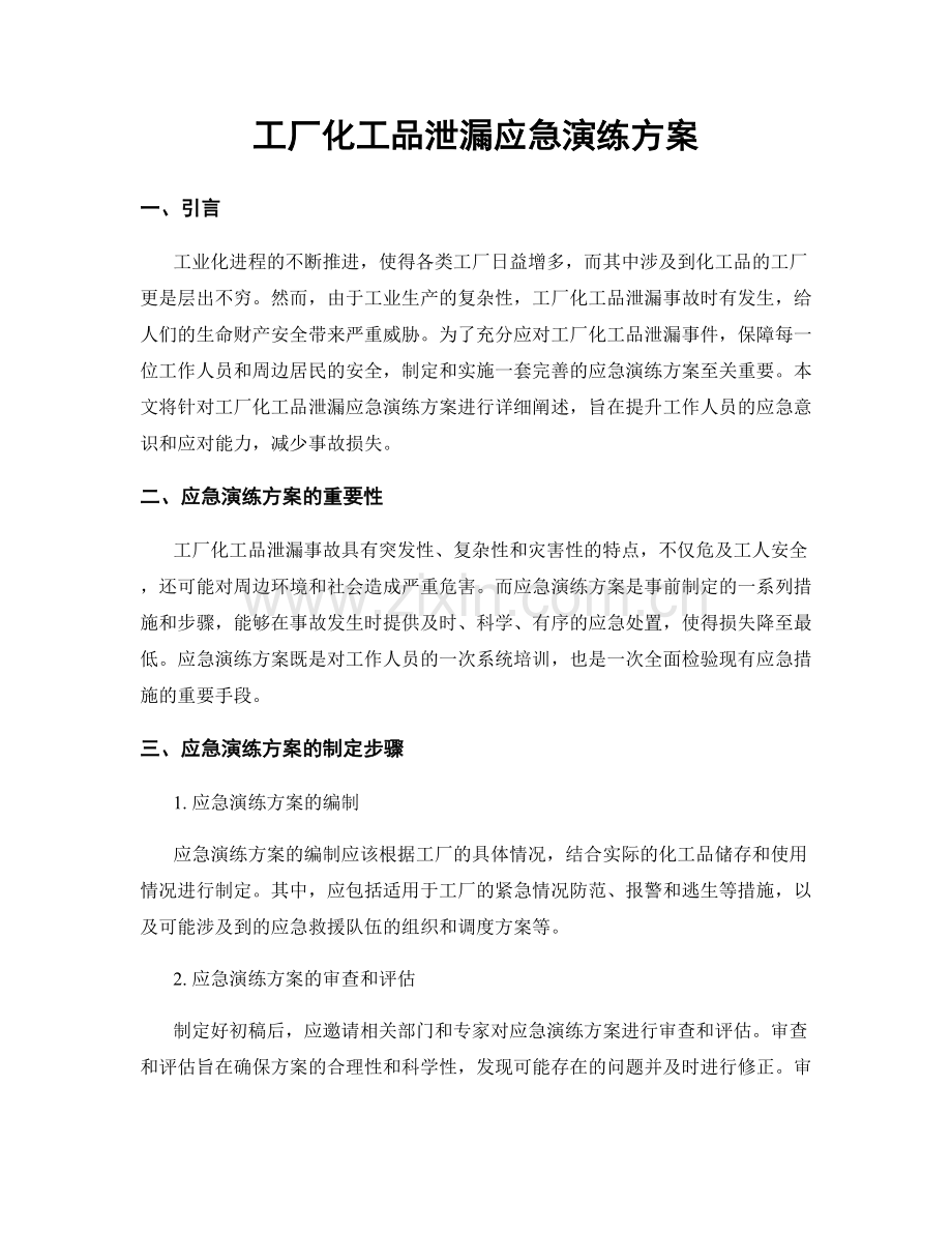 工厂化工品泄漏应急演练方案.docx_第1页