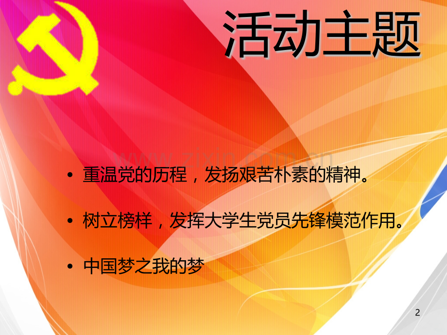 建党节活动流程-.ppt_第2页