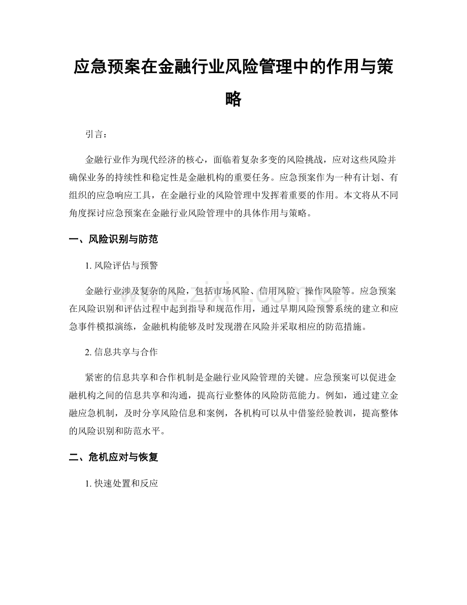 应急预案在金融行业风险管理中的作用与策略.docx_第1页