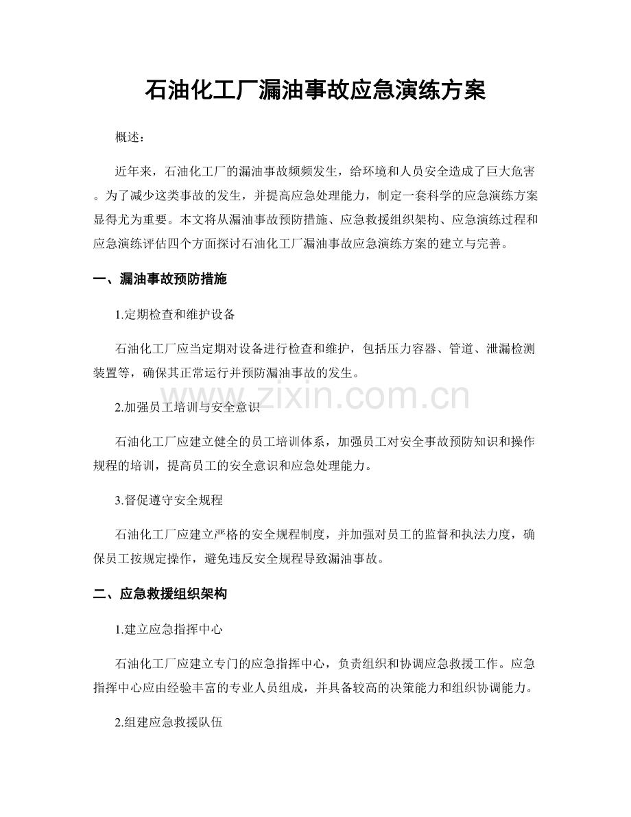 石油化工厂漏油事故应急演练方案.docx_第1页